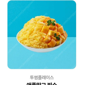 투썸플레이스 애플망고빙수 14500원권 사용가능 11800