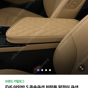 아임반 ev6 콘솔쿠션 새들브라운 새제품 급매 (가격수정)