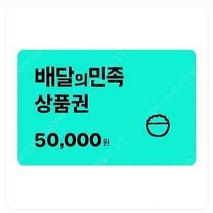 배민 배달의민족 5만원권 47,800원에 판매합니다. 5만 오만 오만원 [빠른답장]