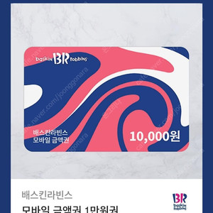 배스킨라빈스 1만원권 금액권 --> 8000원 판매