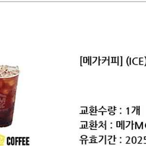 메가커피 아이스아메리카노 장당1600 3장보유 / 메가커피 핫아메리카노1300 / 베스킨라빈스 베라금액권1만 8500
