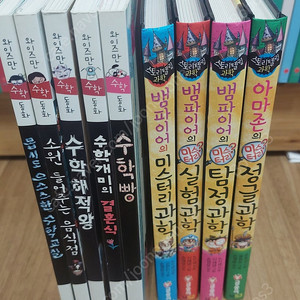 와이즈만 수학동화,뱀파이어의 미스터리과학