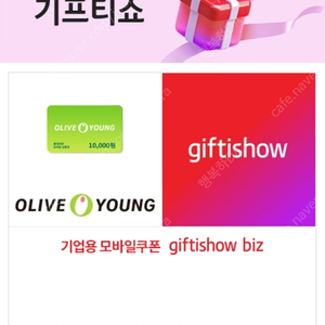 [팝니다] 올리브영 1만원권 모바일상품권 기프티쇼 입니다 판매가: 9,200원