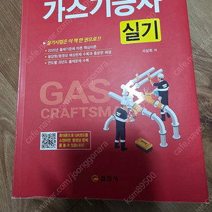 2025 일진사 가스기능사 실기