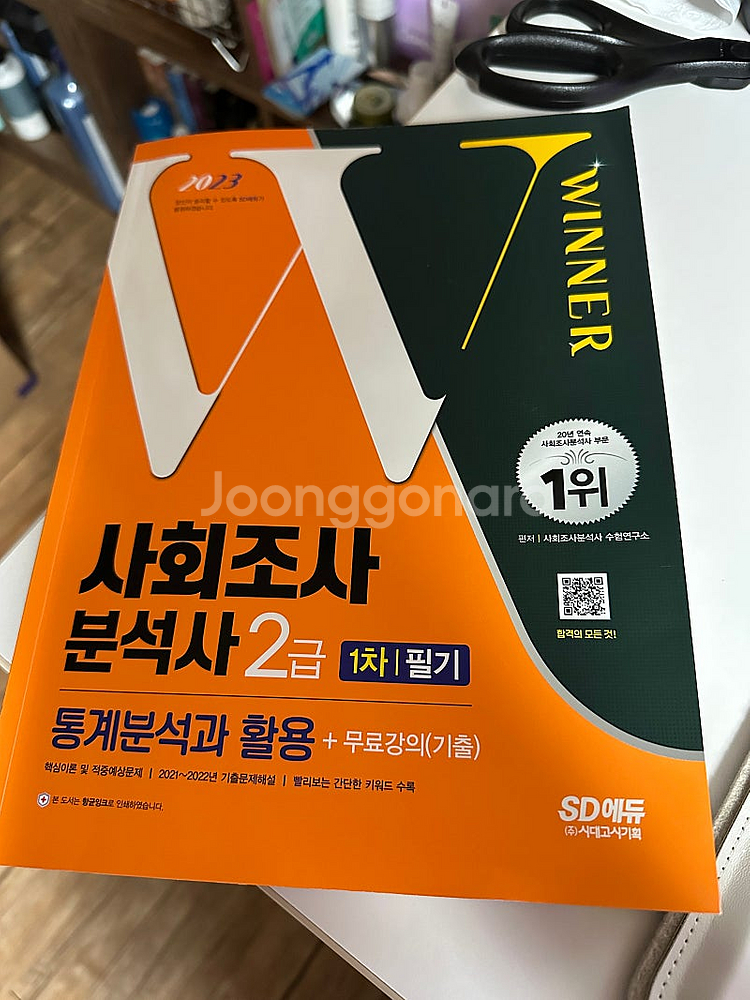 사회조사분석사 2급 필기 책 거진 새 것--0