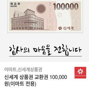 신세계상품권 10만원->9.6만원 (이마트전용)