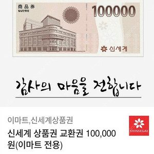 신세계상품권 10만원->9.6만원 (이마트전용)