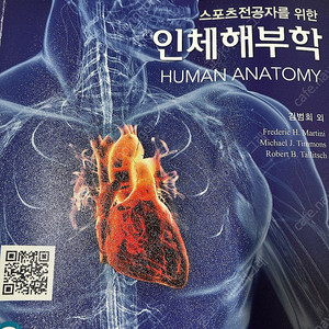 스포츠전공자를위한인체해부학