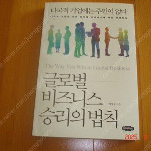 글로벌 비즈니스 승리의 법칙 : 새책