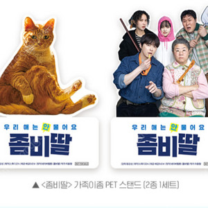 좀비딸 오리지널티켓, pet스탠드