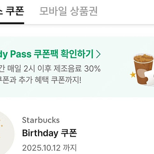 스타벅스 별쿠폰(생일쿠폰)