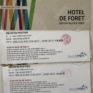 호텔드포레 숙박권