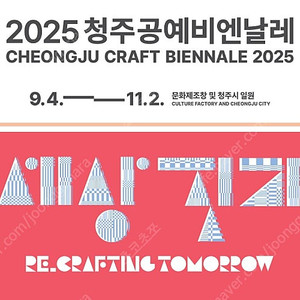 2025 청주공예비엔날레 (CHEONGJU CRAFT BIENNALE 2025)