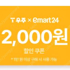 이마트24 2천원 할인쿠폰 300원