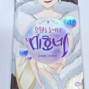 소원을 들어주는 미호네 1권 (새책)