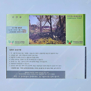 천리포수목원 입장권