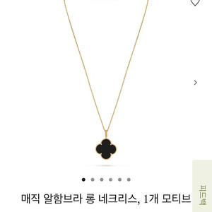 반클리프 아펠 매직 알함브라 오닉스 목걸이 네크리스
