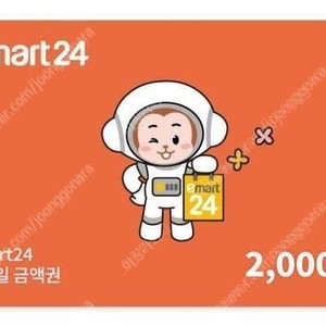 이마트24 모바일 상품권 2천원권 -> 1500원 팝니다 (1장있어요)