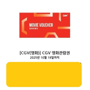 CGV 영화관람권 1개 팝니다