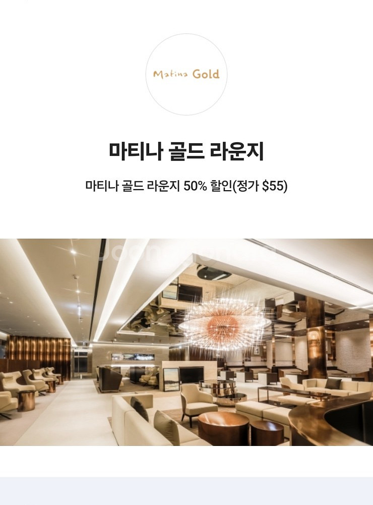마티나 골드 라운지 50% 할인쿠폰(정가 $55)(여러...--0