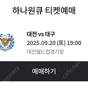 9/20(토) 대전 vs 대구 원정석 2열 3연석