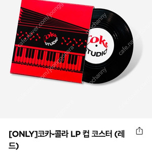 코카-콜라 LP 컵 코스터 (레드) 배송비 포함