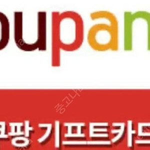 쿠팡 기프트카드 95% 판매합니다(최대35만원)