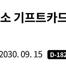 다이소 1만원 모바일 상품권 9200원