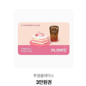 투썸 3만원권
