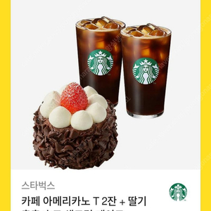 스타벅스 아메리카노 T 2잔+ 딸기 촉촉 초코 생크림케이크 모바일교환권