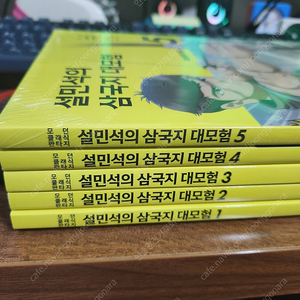 설민석 삼국지 대모험 (1~5권) 팝니다.