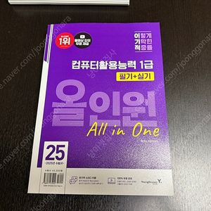 2025 이기적 컴퓨터활용능력 1급 필기+실기 올인원[미사용]
