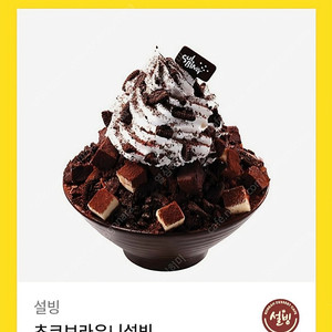 초코브라우니 설빙 기프티콘 쿠폰