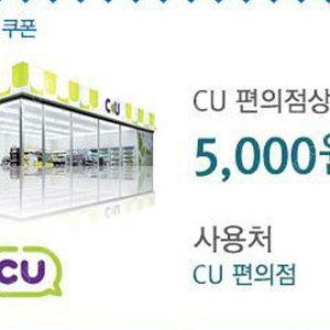 CU 모바일상품권 5000원권