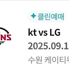 9월17일 KT vs LG 3루응원지정석 120구역4연석 통로