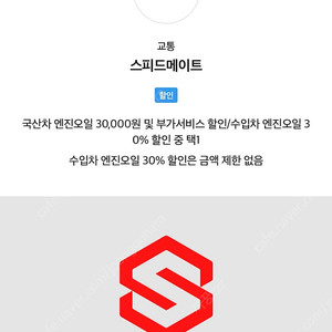 스피드메이트 3만원 할인권 국산차3만수입차30% 택1