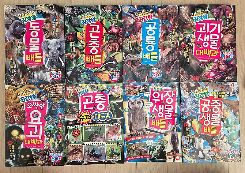 최강왕 동물/공룡/곤충 배틀 시리즈 8권--0