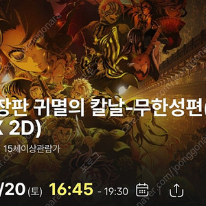 9/20 귀멸의 칼날 무한성편 용포디 2연석 정가판매 합니다