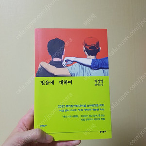 믿음에 대하여/박상영/상태좋음/ 택포8000
