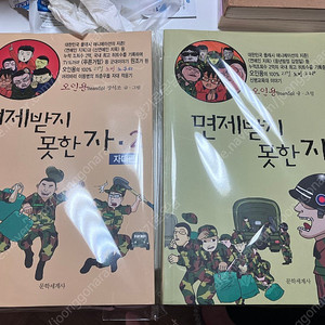 면제받지 못한 자 책 1,2 세트 오인용