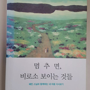 멈추면 비로소 보이는 것들, 우리 행복해질 권리