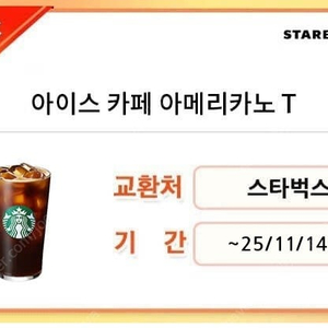 스타벅스 아이스아메리카노 판매합니다