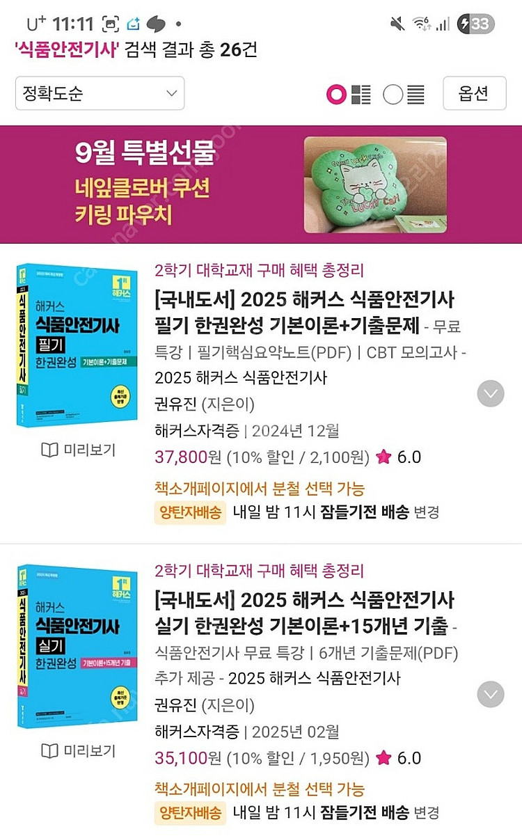 해커스 식품안전기사 2025년 대비 교재 필기/실기 판...--1