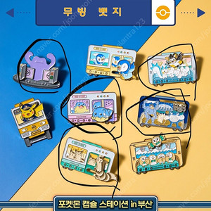 포켓몬스터 무빙 뱃지