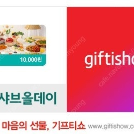샤브올데이 모바일금액권 10,000원 / 8,900원 (~10/9까지)