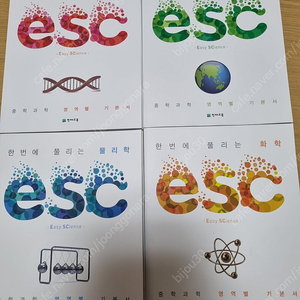 esc 중학 과학 세트 새상품