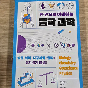 한권으로 이해하는 중학과학 ( 모서리 찍힘있음 할인판매 )