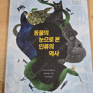 동물의 눈으로 본 인류의 역사