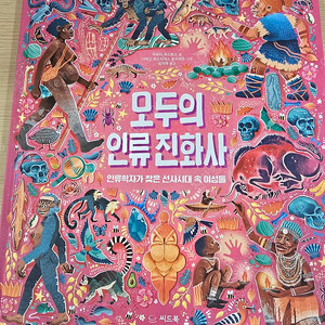 모두의 인류진화사