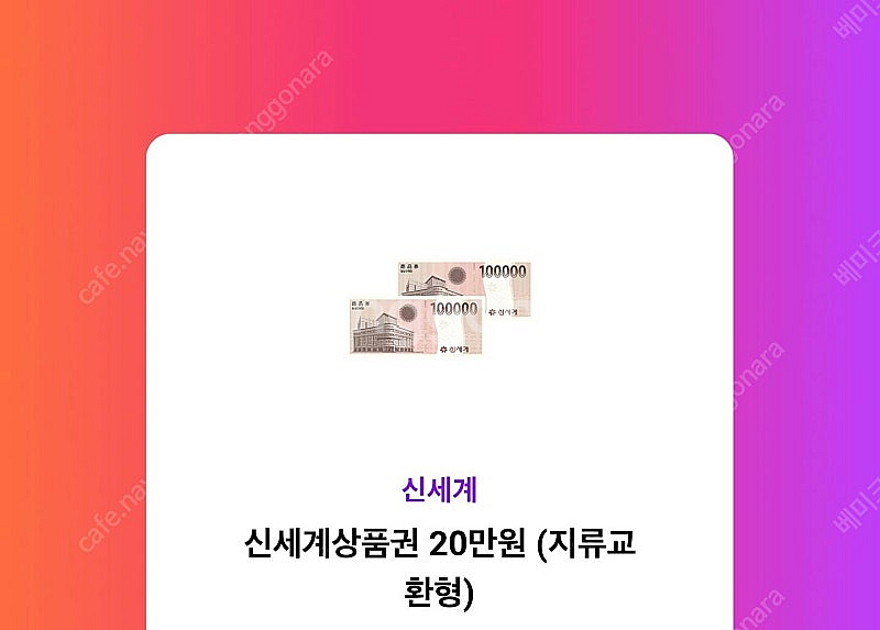 신세계 상품권 20만원 모바일 교환권 판매합니다--0